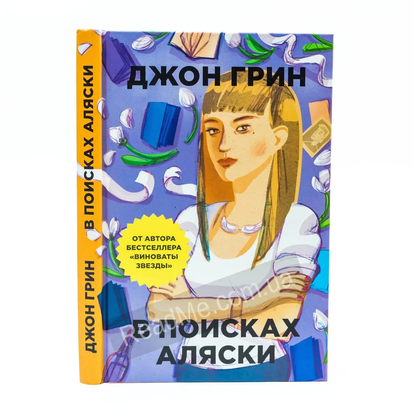 В поисках аляски джон. В поисках Аляски Джон Грин книга. В поисках Аляски книга Жанр. В поисках Аляски книга обложка.