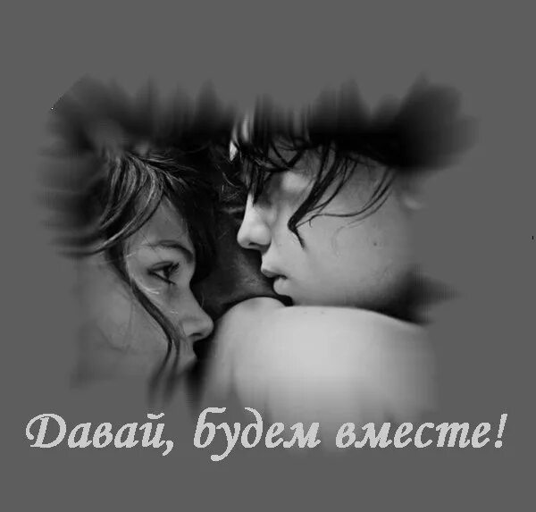 Рядом но не вместе. Давай будем вместе. мы будем вместе. мы будем вместе картинки. быть вместе.