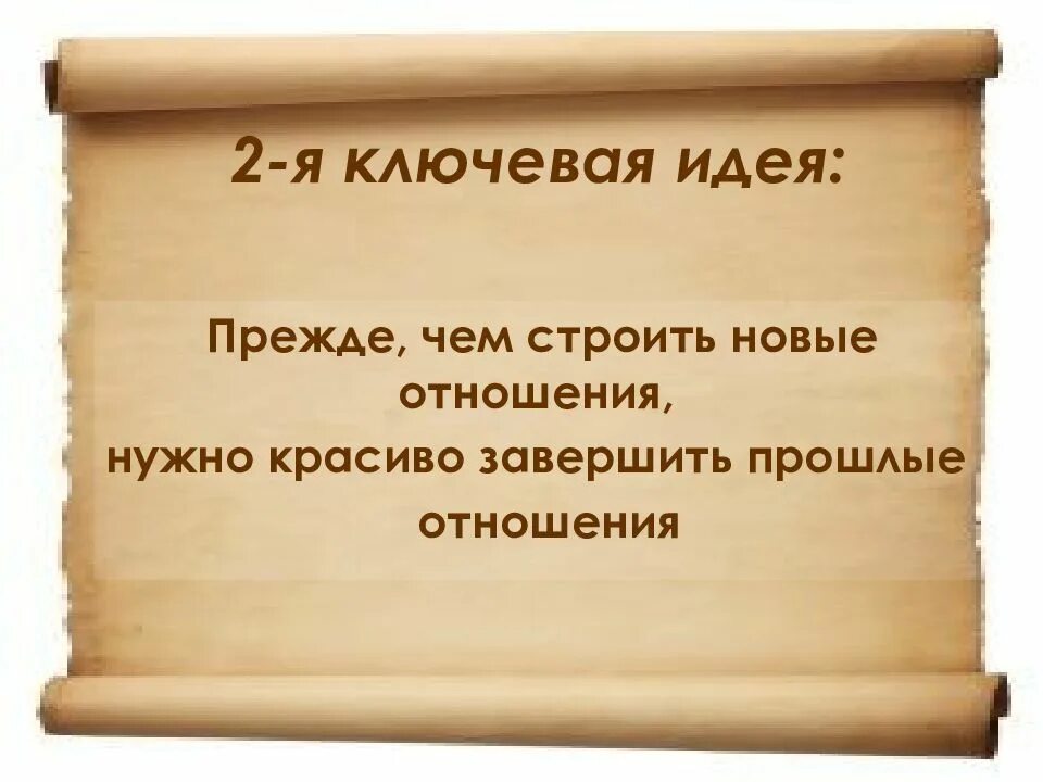 Прежде чем строить новые отношения. Начать новые отношения. Чтобы начать новые отношения надо закончить старые. Прежде чем начать новые отношения закончи старые. Нужно доделать