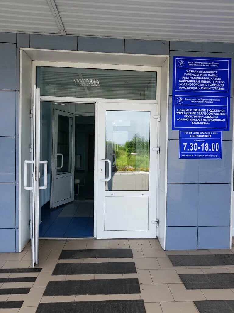 детская больница саяногорск. приёмный покой южноуральск. гбуз рх саяногорская мб. приемный покой саяногорск. саяногорская городская больница официальный сайт.