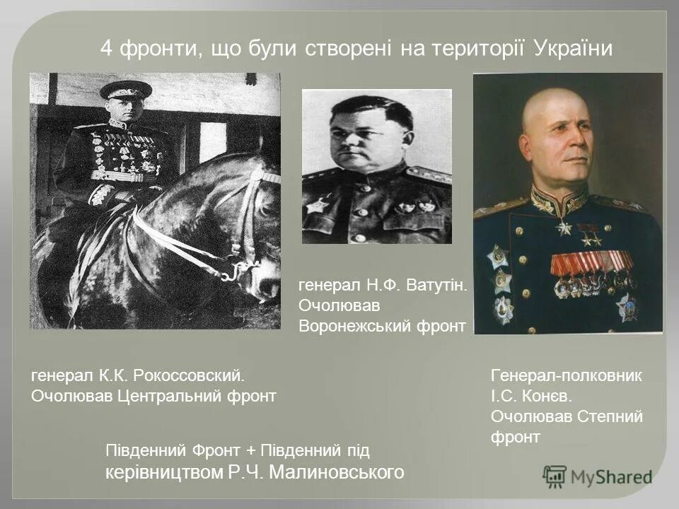 битва за днепр командующие. жуков ватутин рокоссовский конев. курская битва генерал рокоссовский. битва за днепр военачальники. битва за днепр командующие.