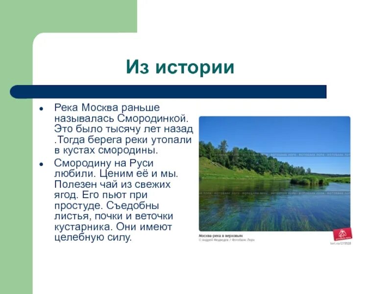 Рассказ через реку. Сообщение о реке Смородинке. Река смородина Москва река. Река смородина на карте. Информация о реке смородина.
