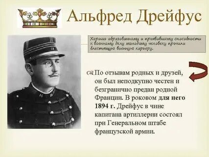 Дело дрейфуса это