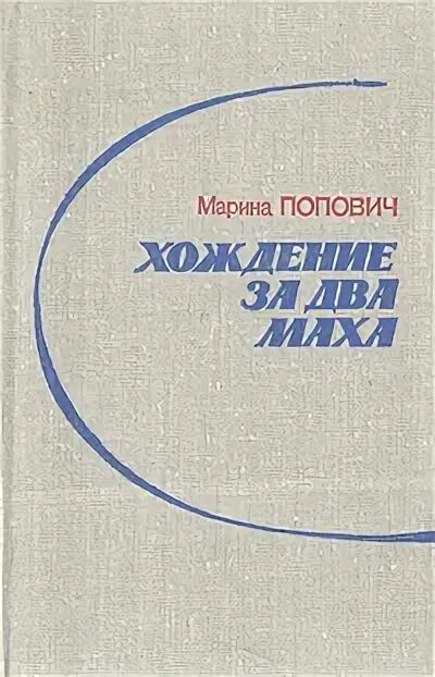 2 ма х. Книга Марины Попович я - лётчик. М.Л. Попович «хождение за два Маха» (1981).