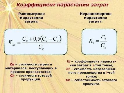 Коэффициент нарастания затрат формула