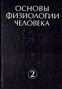 Основы физиологии
