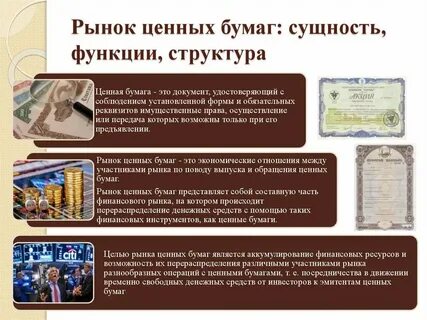 Реализация ценных бумаг осуществляется