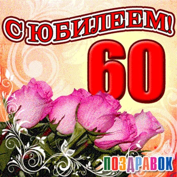 С юбилеем 60. С юбилеем 60 лет женщине. С юбилеем 60 сестре. С юбилеем 60 лет мужчине.