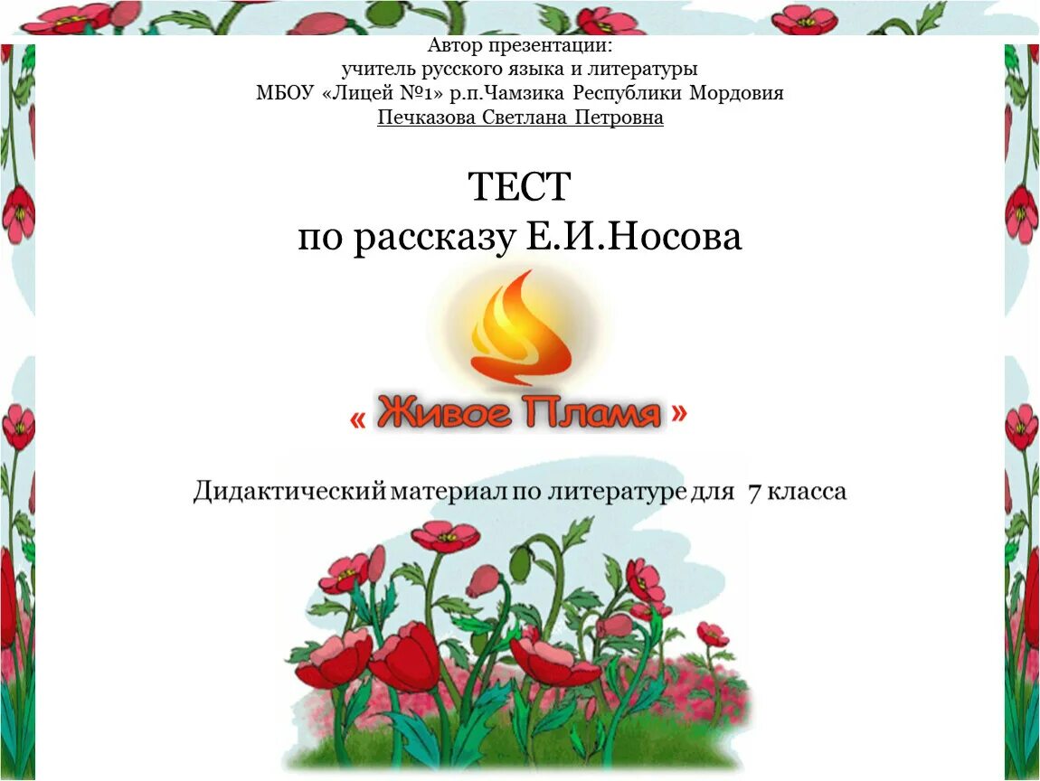 Тест по рассказу живое пламя. Иллюстрация к рассказу живое пламя Носова. Рисунок к рассказу живое пламя Носова. Живое пламя Носов рисунок к рассказу. Сказка живое пламя.