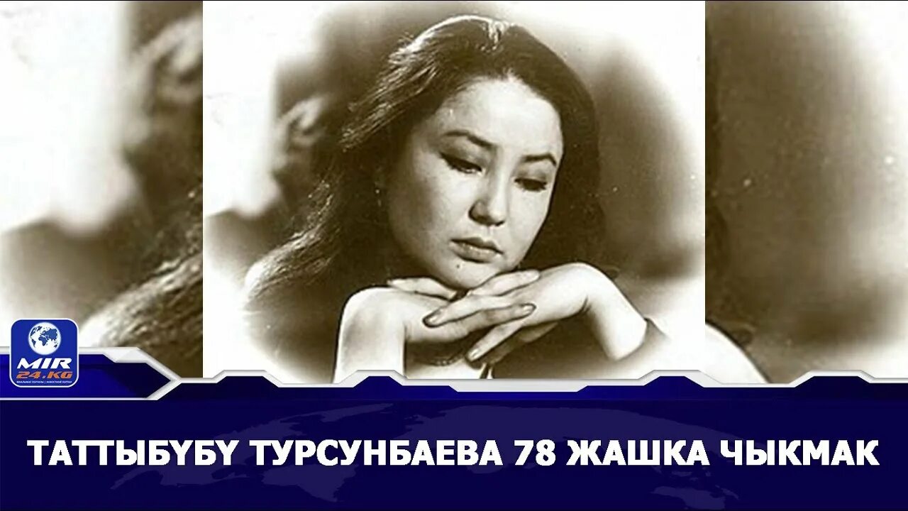 Таттыбубу турсунбаева. Таттыбубу Турсунбаева актриса. Таттыбубу Турсунбаева фото. Дочь Таттыбубу Турсунбаева.