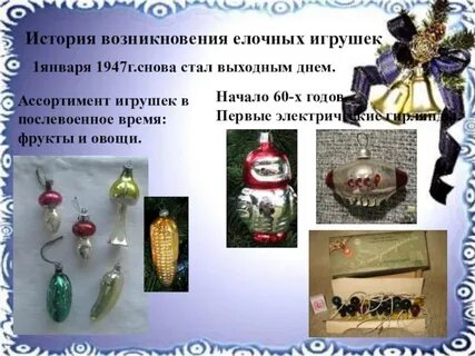 Новогодние игрушки история