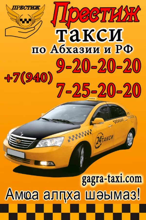Такси город лабинск. Такси Престиж Гагра. Такси. Такси в Абхазии. Такси Гагра.