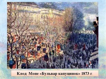 Моне бульвар