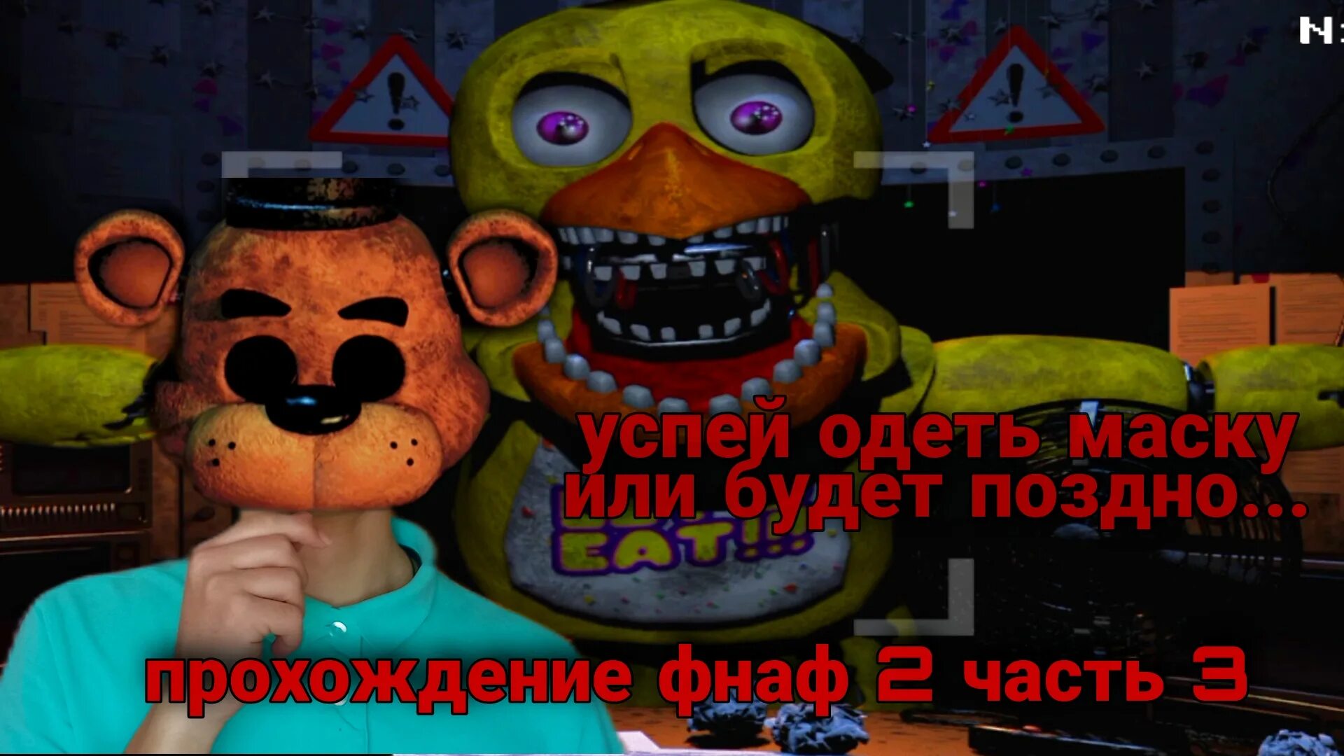 Фнаф плей прохождение фнаф. Фнаф 9 против фнаф 2. надетая маска фнаф 2. фнаф плей дзен. фнаф 2 3 ночь.