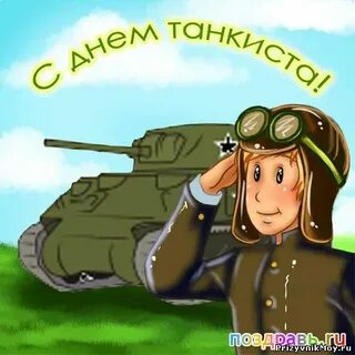Мужчину с днем танкиста