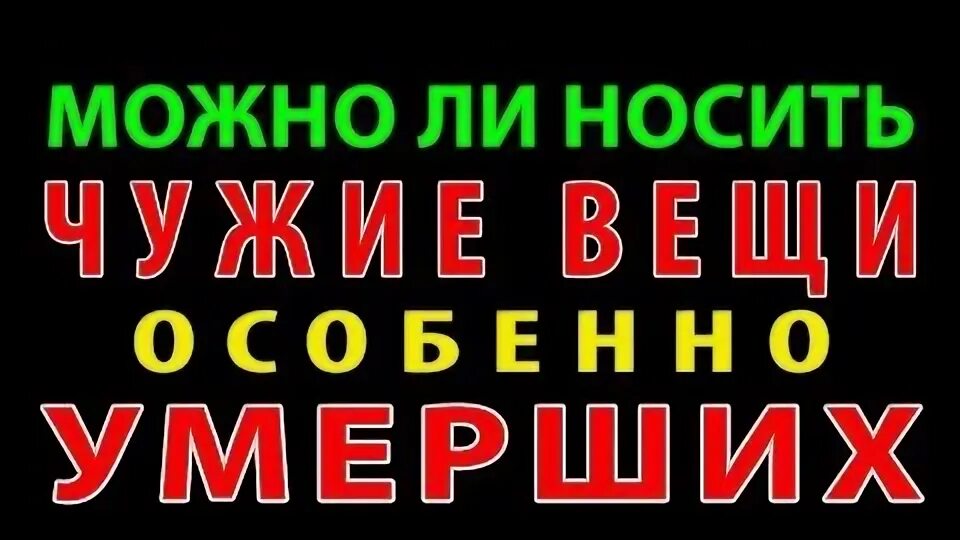 Чуждые вещи. Чуждые вещи. Чуждые вещи. Чужие ботинки не наденешь. Чуждые вещи.