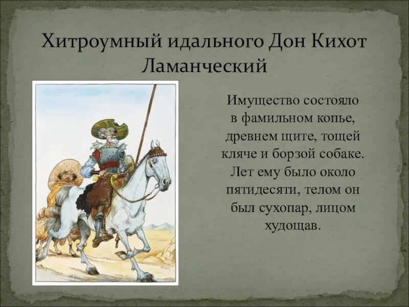 Как звали дон кихота в произведении. 6кл дон кихот. главный герой произведения дон кихот. дон кихот 1 глава краткое. занятия дон кихота.
