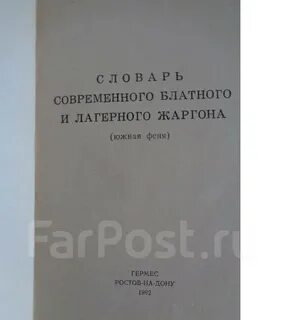 Феня словарь блатного