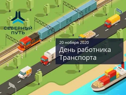 День работника транспорта 2024