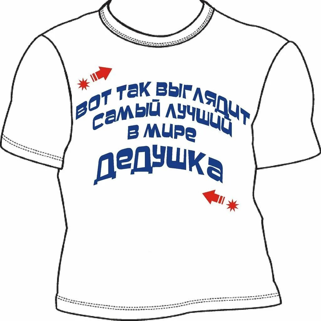 Дедушке надпись. Футболка с надписью дед. надпись на футболке для дедушки прикольные. смешная надпись на футболку дедушке. надпись на футболке любимый дедушка.