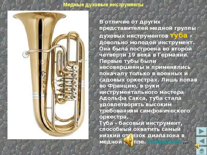 Определите состав медных духовых инструментов симфонического оркестра. Медно-духовые инструменты симф.оркестр. медные духовые инструменты в оркестре. инструменты медно духовой группы. медные духовые инструменты симфонического оркестра.