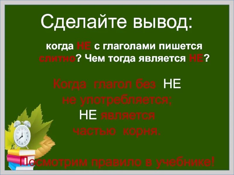 В каком случае глагол пишется слитно. Не с глаголами пишется. не с глаголами пишется слитно. правописание не с глаголами 5 класс. глаголы с приставкой не.