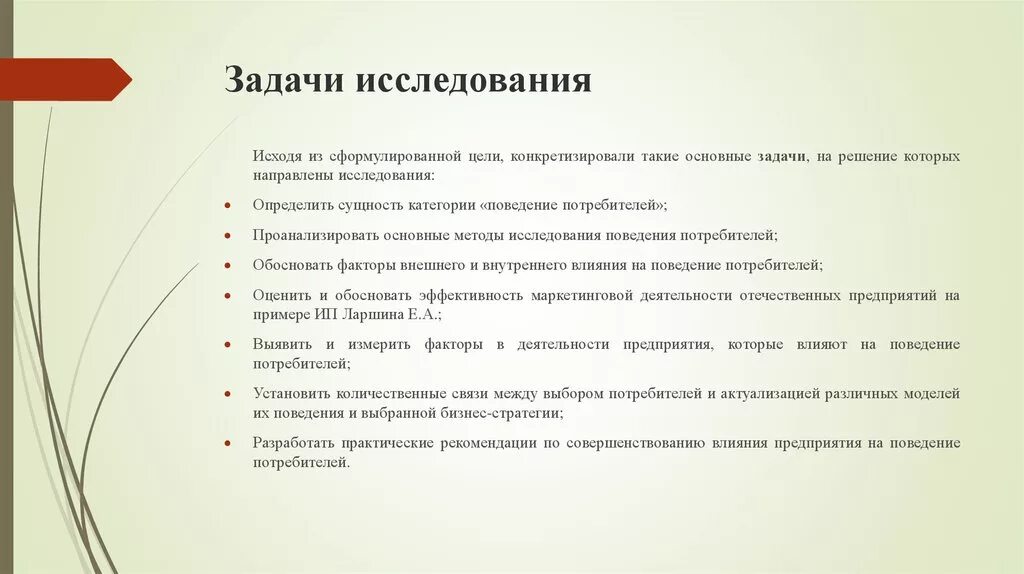 Методы исследования поведения потребителей. Задачи исследования. Факторы влияющие на поведение покупателей. Исследование поведения потребителей мебельного предприятия. Цели поведения потребителя