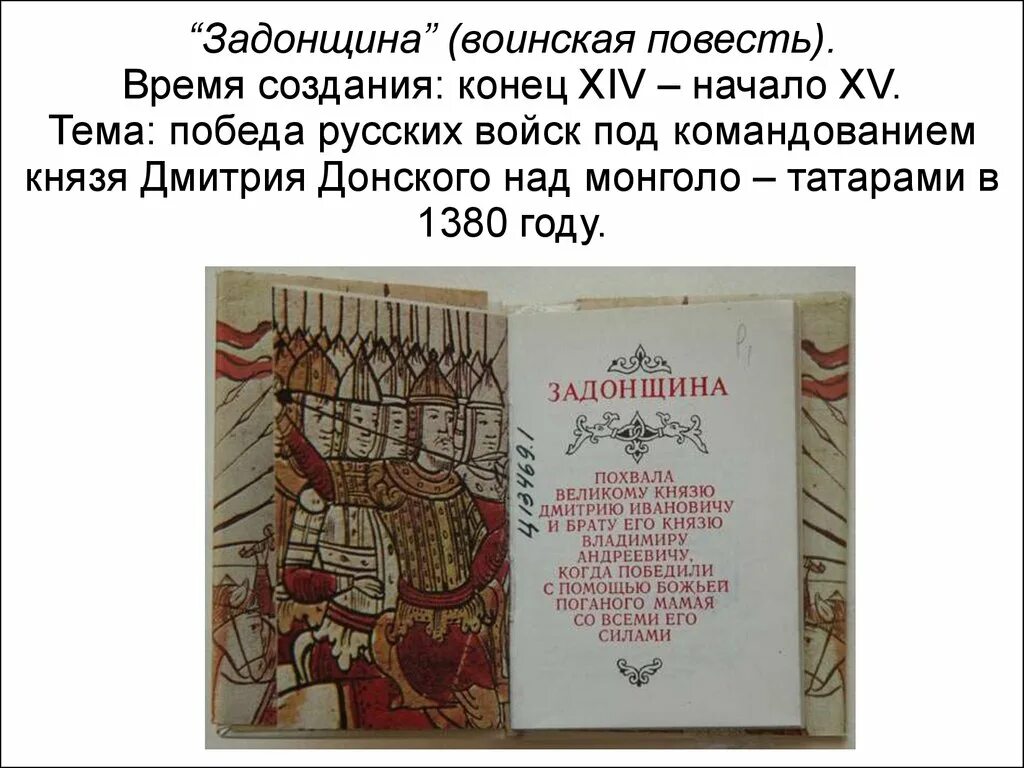 Памятник культуры задонщина в каком веке. Задонщина Сафоний рязанец. «Задонщина» — XIV век;. Воинская повесть Задонщина. Повесть Задонщина Автор.