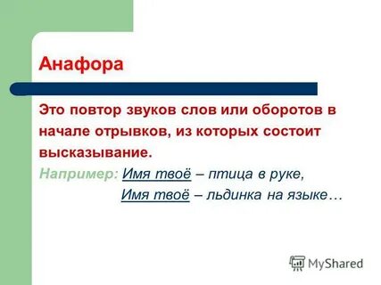 Анафора радость всех невинных глаз