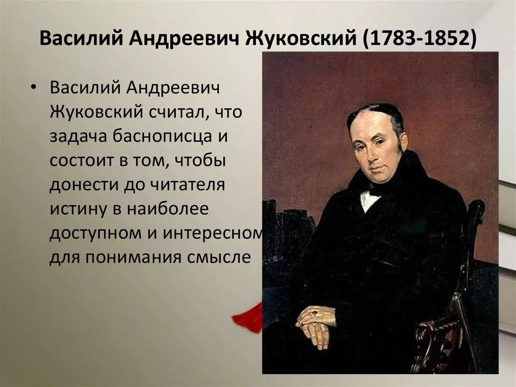 Жуковский 1783-1852. Жуковского Василия Андреевича 1783-1852.