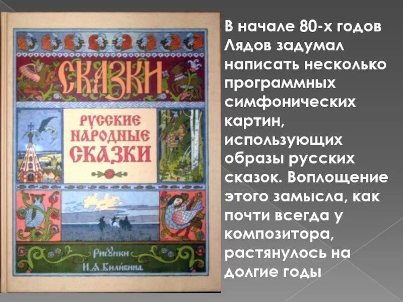 Песни в русских произведениях. Лядов композитор произведения. Сказка в русской Музыке. Фольклор в Музыке русских композиторов.