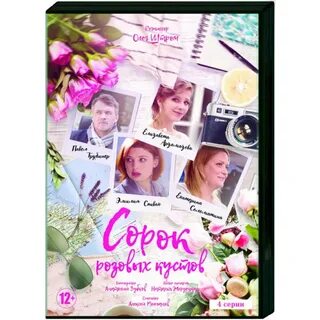 Сорок кустов