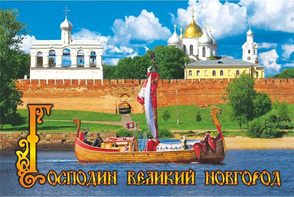 Господин великий новгород фото YugNash.ru