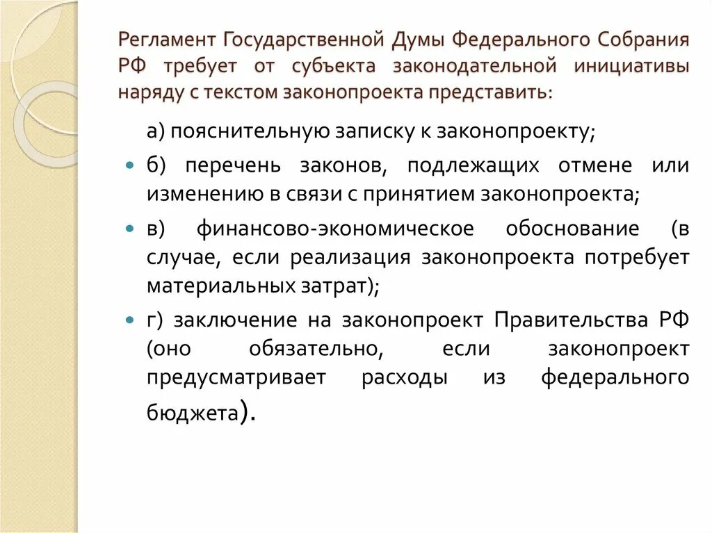 Регламент государственной Думы. Регламент государственной Думы федерального собрания РФ. Регламент ГД РФ. Основные положения регламента гос Думы. Предложение с федеральным собранием