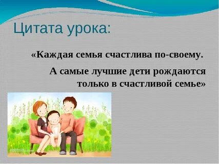 Семья любовь фразы