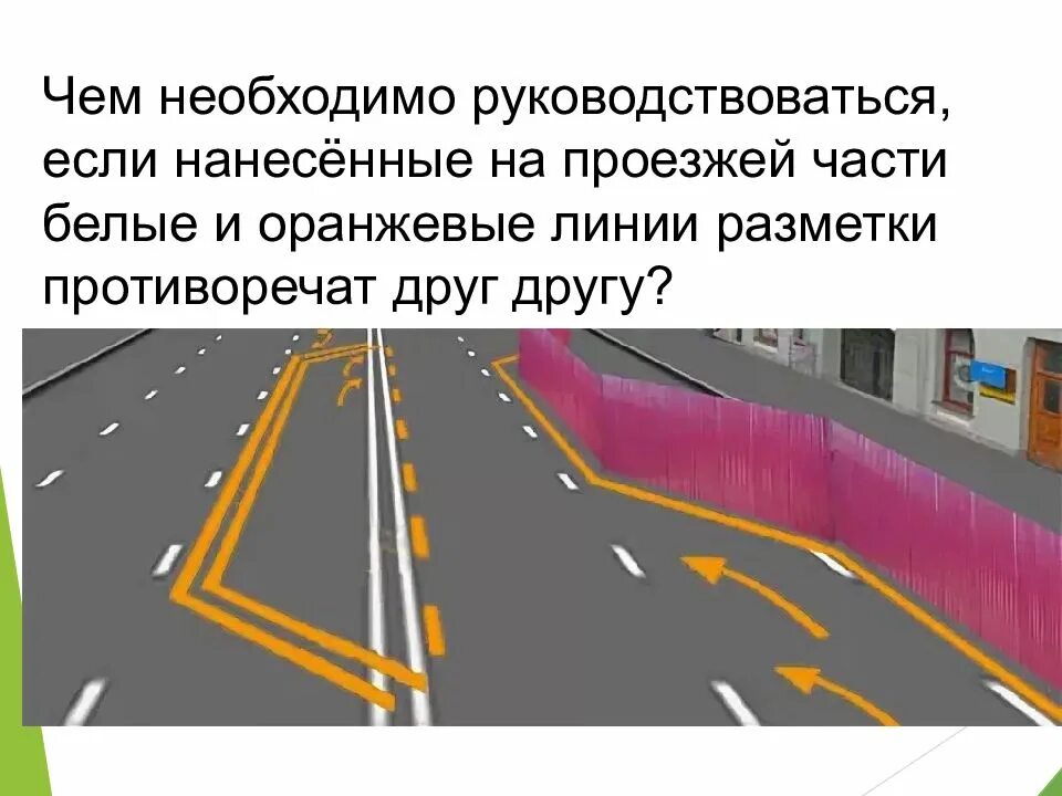 Дорожная разметка противоречит знаку. Оранжевые линии разметки. Разметка полосы. На проезжей части белые и оранжевые линии разметки. Части белые и оранжевые линии разметки.