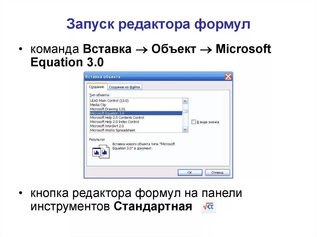 Установить редактор формул. Объект Microsoft equation 3.0. Запуск редактора формул. Вставка объект Microsoft equation. Редактора формул (Microsoft equation 3.0).