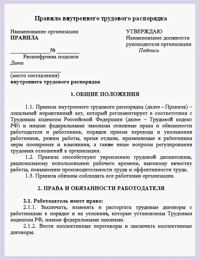 Правилами внутреннего трудового распорядка 2021. Правила внутреннего трудового распорядка 2021. Бланк правил внутреннего трудового распорядка. Правила внутреннего трудового распорядка 2021 образец.