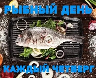 Четверг рыбный день доброе утро