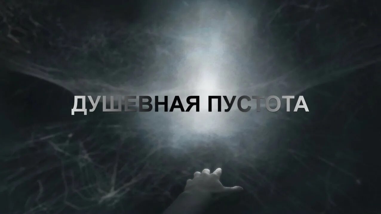 Почему пусто внутри. Пустота души. пустота внутри меня. картинки пусто внутри. картинка с надписью пусто.