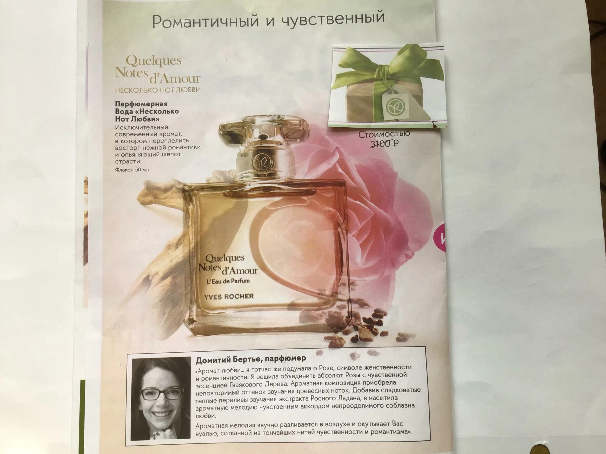 Ив роше ноты любви. Yves Rocher парфюмерная вода несколько нот любви. Ив Роше несколько нот любви описание Ноты. Ив Роше несколько нот 50 мл. Несколько нот любви в новой упаковке.