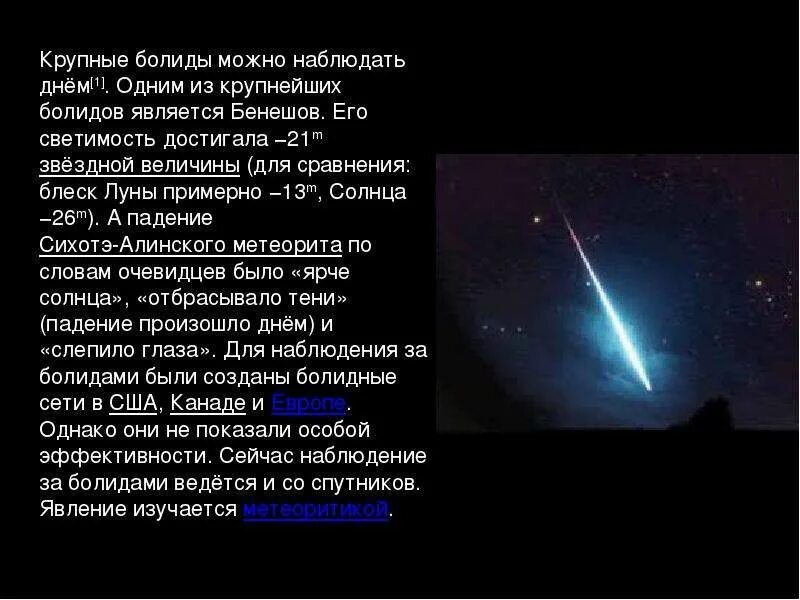 Какие явления можно наблюдать на луне. Метеоры Болиды Метеоры. Метеоры Болиды метеориты таблица. Метеороид – Метеор (Болид) — метеорит. Метеоры Болиды метеориты кратко.