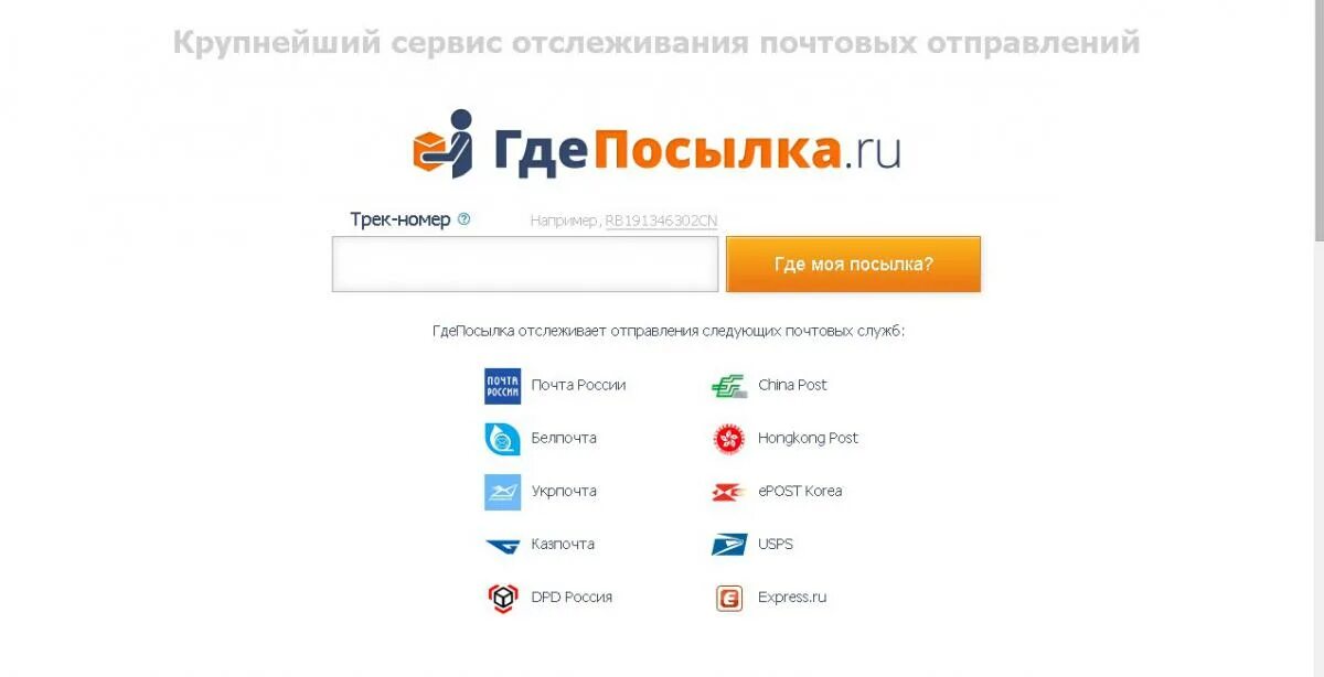 Где посылка. Где посылка отследить. Отслеживание почтовых отправлений по трек. Моя посылка отслеживание почтовых отправлений.