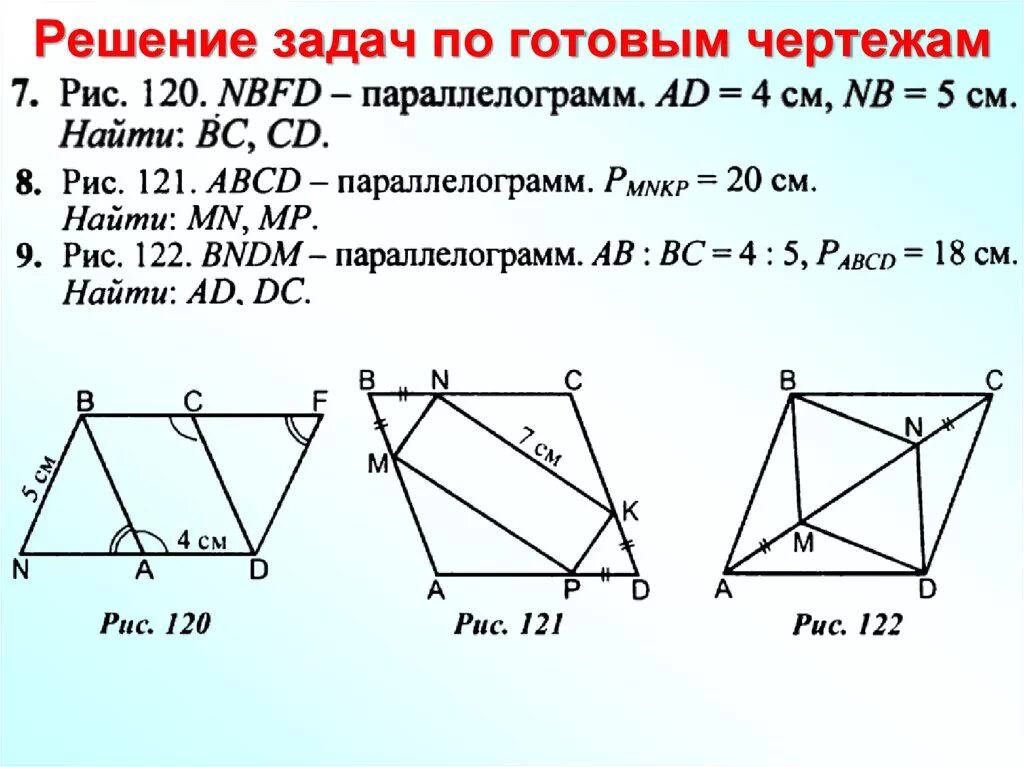 Задачи на Четырехугольники 8 класс геометрия. Задачи на Четырехугольники 8 класс по готовым чертежам. Задачи по готовым чертежам геометрия 8 класс параллелограмм. Решение задач по теме Четырехугольники.