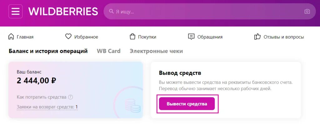 Как вывести выкуп с вб. Как вывести выкуп с вб