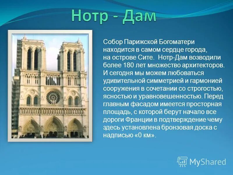 Нотр дам краткое содержание. Достопримечательности Парижа проект. Достопримечательности Парижа презентация. Достопримечательности Парижа рассказ. Достопримечательности Франции описание.