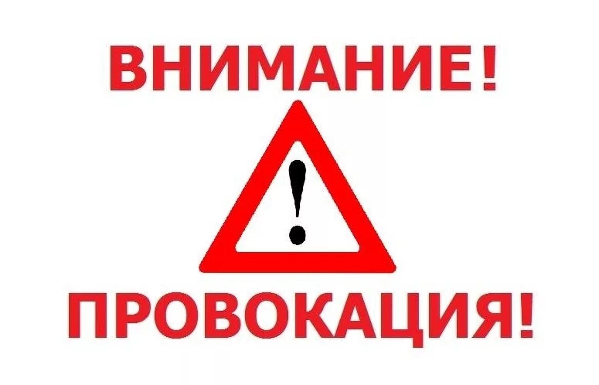 Внимание провокация. Осторожно провокатор. Провокация картинки. Внимание! Осторожно провокатор.