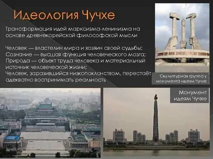 Идеология северной кореи