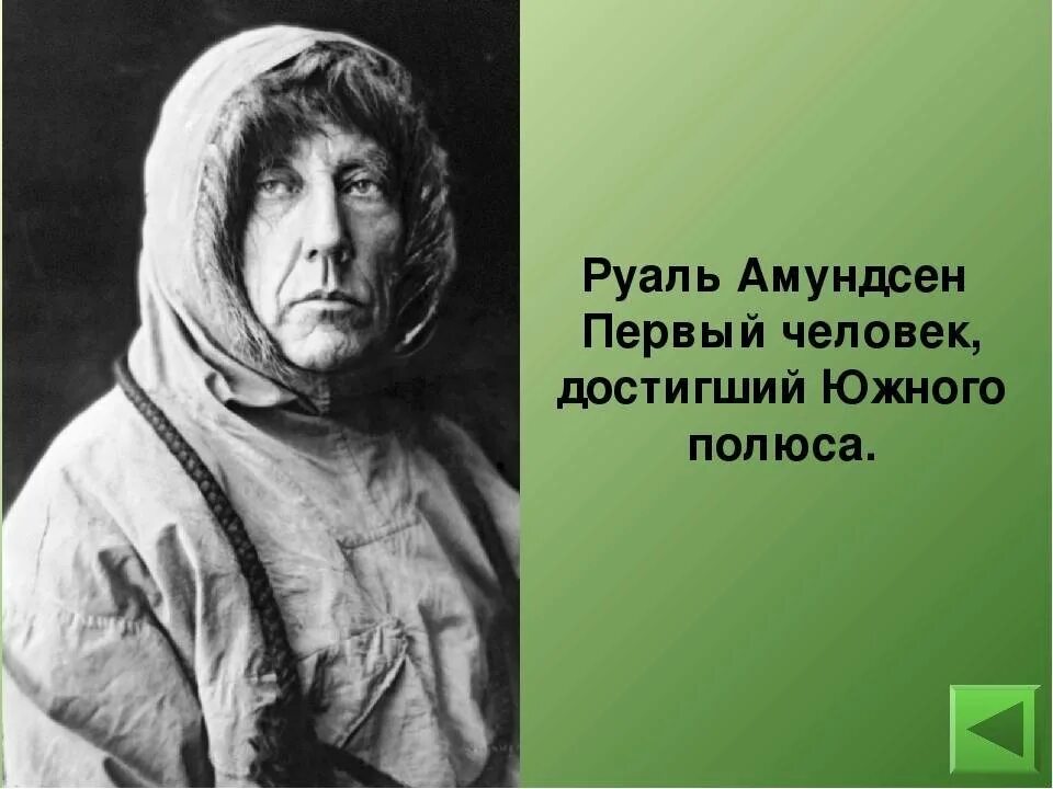 Руаль Амундсен. Первый человек достигший Южного полюса. Руаль Амундсен проект. Амундсен достиг Южного полюса. Первый человек достигший южного