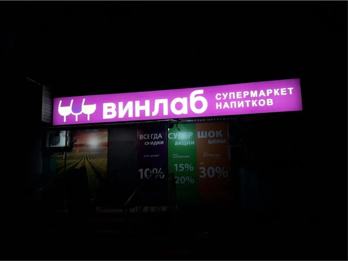 винлаб лого. ассортимент шампанского в винлабе. винлаб фасад. винлаб. винлаб торговая сеть.